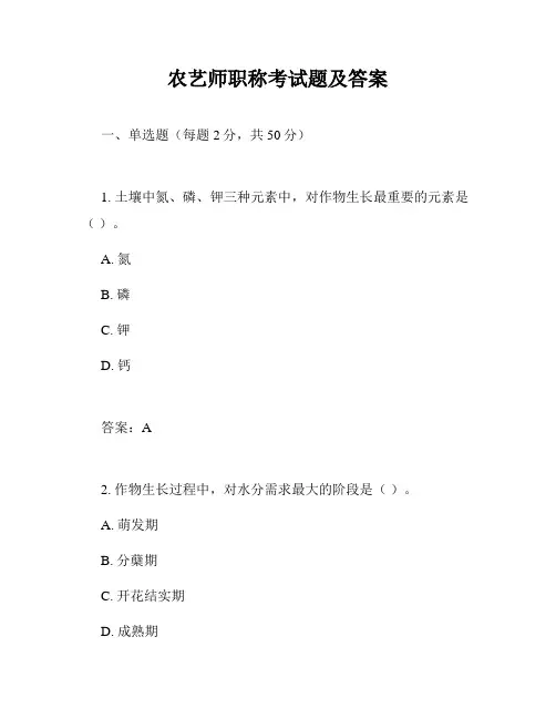 农艺师职称考试题及答案