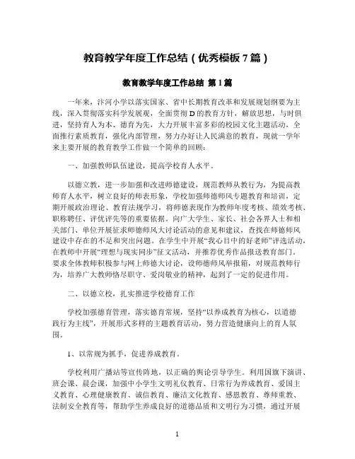 教育教学年度工作总结(优秀模板7篇)
