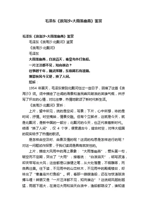 毛泽东《浪淘沙·大雨落幽燕》鉴赏