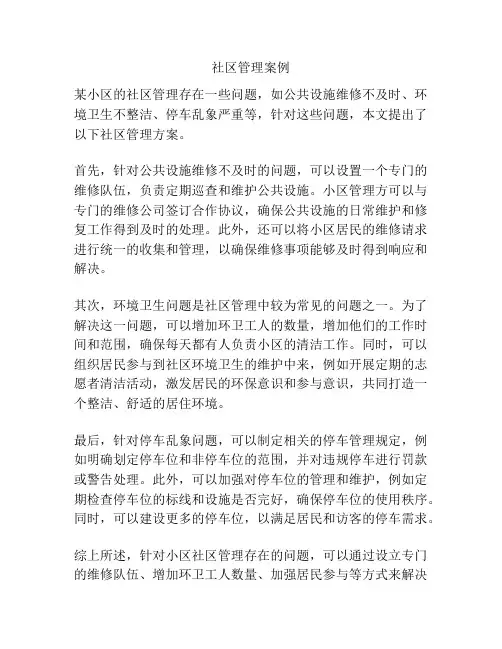 社区管理案例