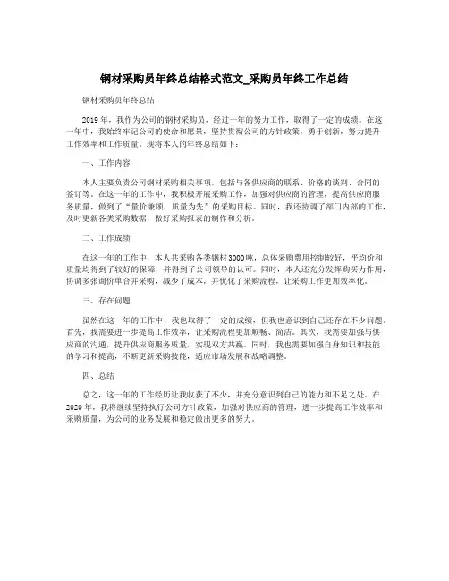 钢材采购员年终总结格式范文_采购员年终工作总结