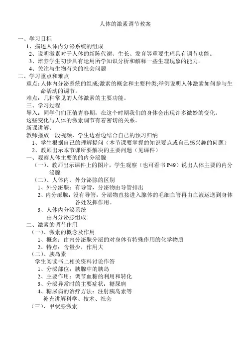 苏教版七下生物 12.1人体激素调节  教案