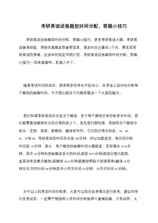 考研英语试卷题型时间分配、答题小技巧