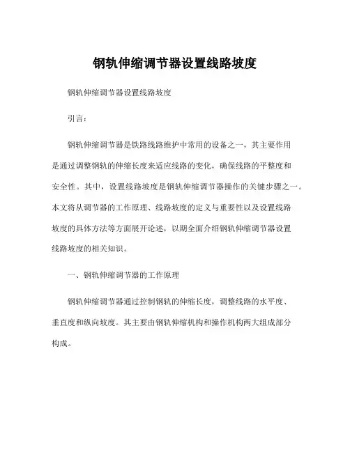 钢轨伸缩调节器设置线路坡度