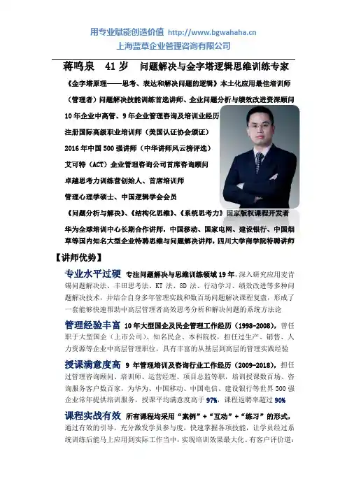 蒋鸣泉老师简介(专注问题解决与思维训练)