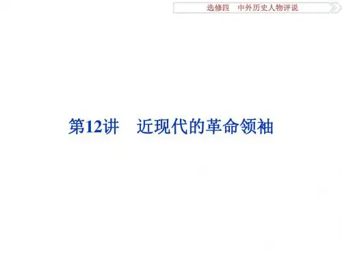 高考历史(人教版)一轮复习课件：选修4 中外历史人物评说 第12讲