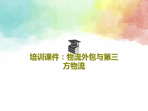 培训课件：物流外包与第三方物流PPT文档29页