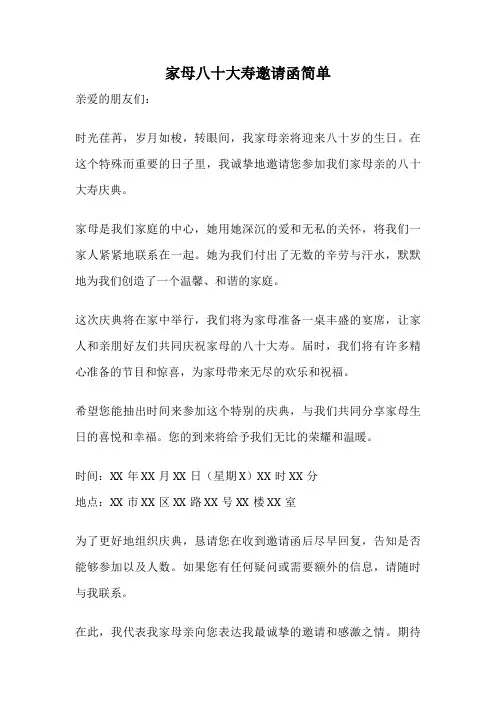 家母八十大寿邀请函简单