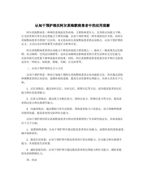 认知干预护理在阿尔茨海默病患者中的应用观察