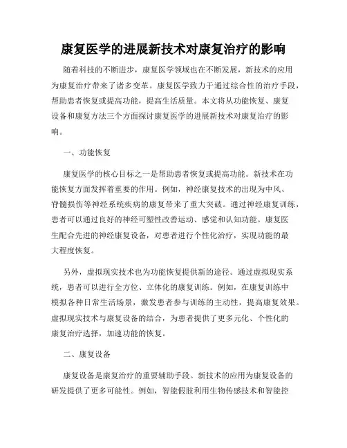 康复医学的进展新技术对康复治疗的影响