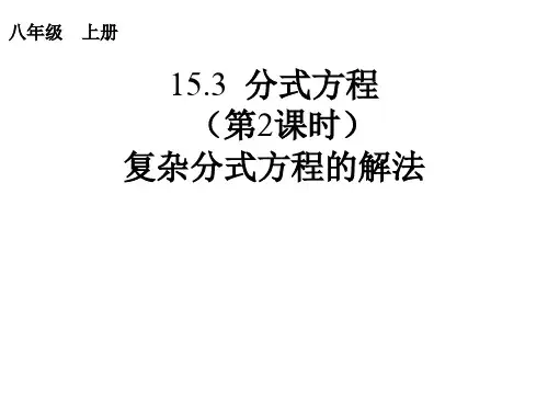 15.3.2复杂分式方程的解法  正式稿2