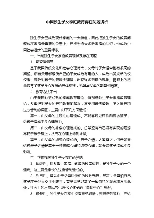 中国独生子女家庭教育存在问题浅析