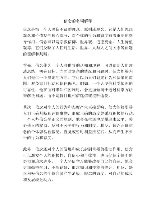 信念的名词解释