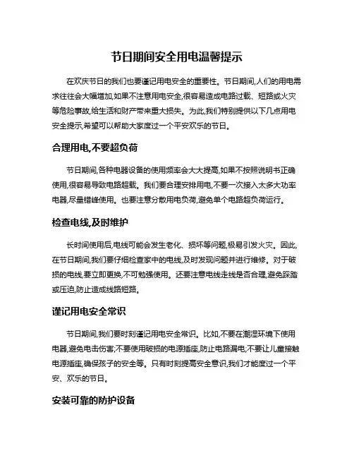 节日期间安全用电温馨提示