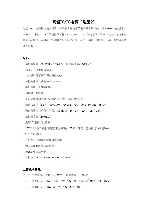 高温DCDC电源-方案2