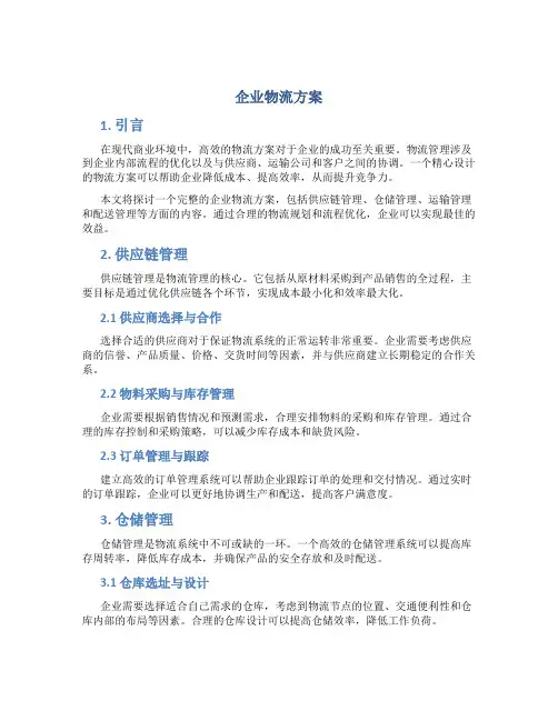 企业物流方案