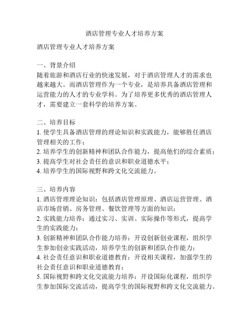 酒店管理专业人才培养方案
