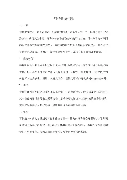 有毒化学品在体内的过程