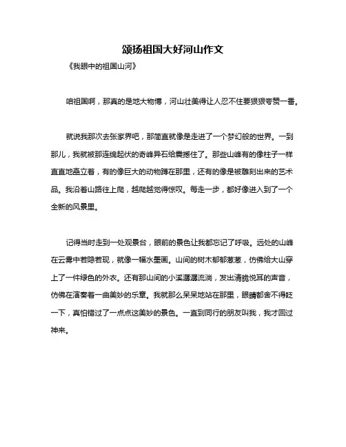 颂扬祖国大好河山作文