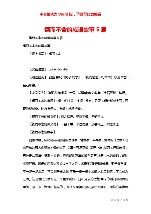 锲而不舍的成语故事5篇