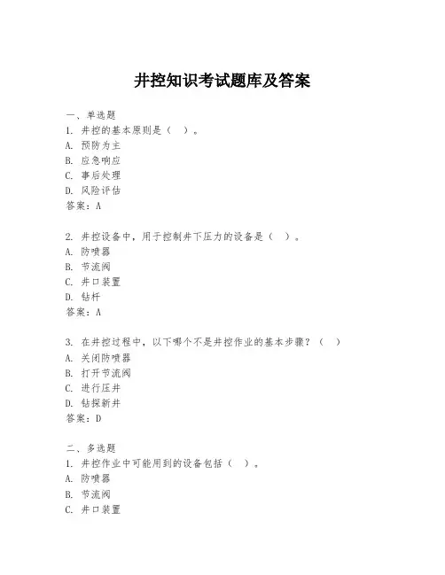 井控知识考试题库及答案