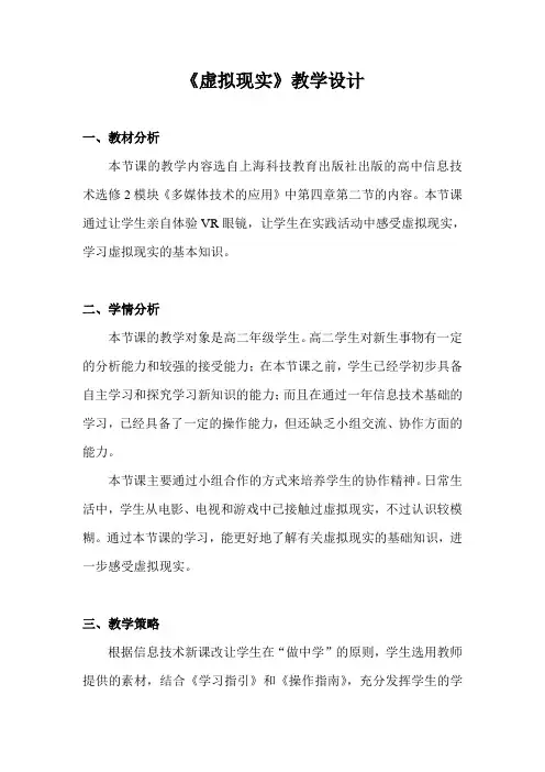 《虚拟现实》教学设计