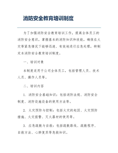 消防安全教育培训制度