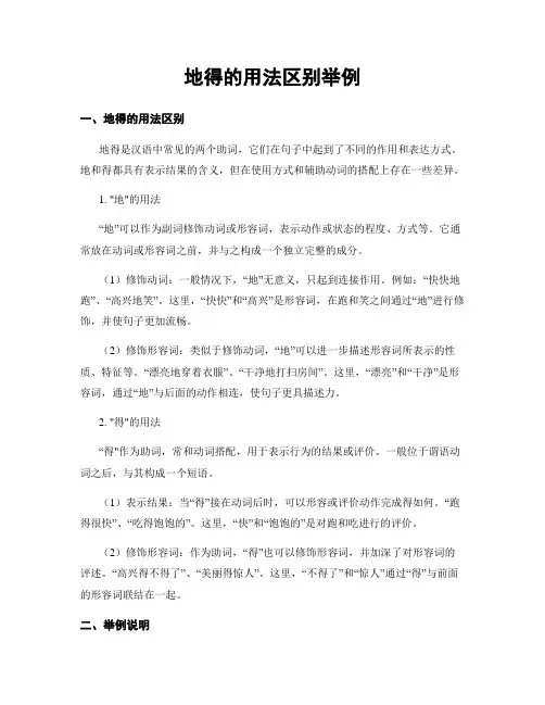地得的用法区别举例