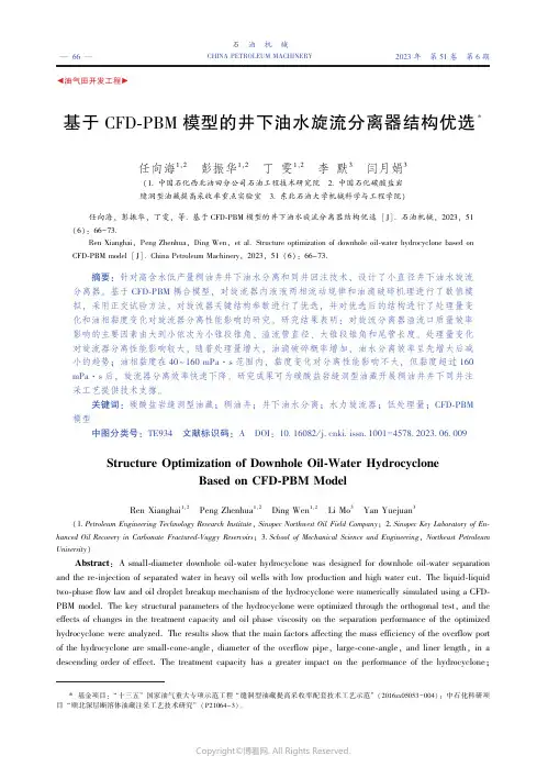基于ＣＦＤ￣ＰＢＭ_模型的井下油水旋流分离器结构优选