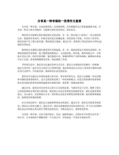 分享是一种幸福初一优秀作文鉴赏