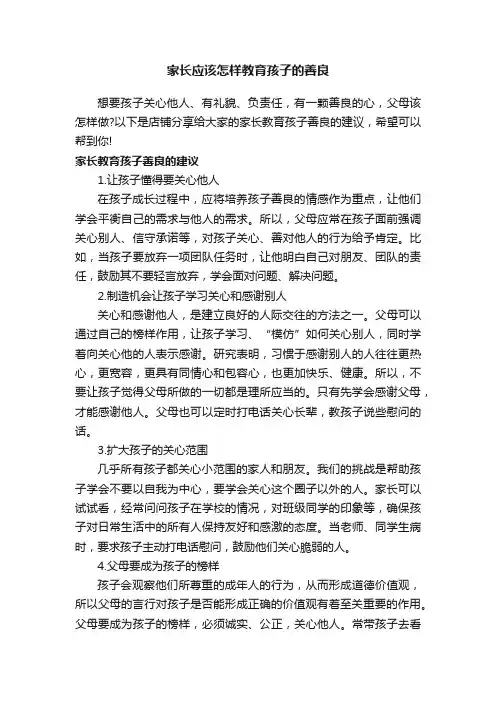 家长应该怎样教育孩子的善良