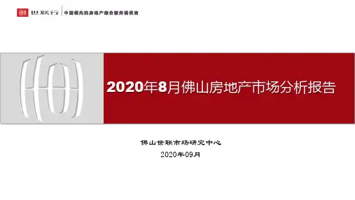 房地产市场报告-佛山-2020年08月房地产市场报告