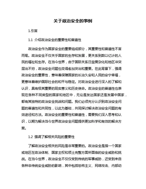 关于政治安全的事例