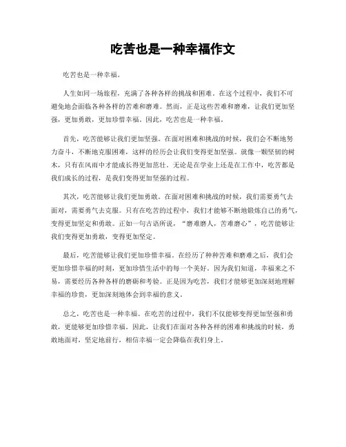 吃苦也是一种幸福作文