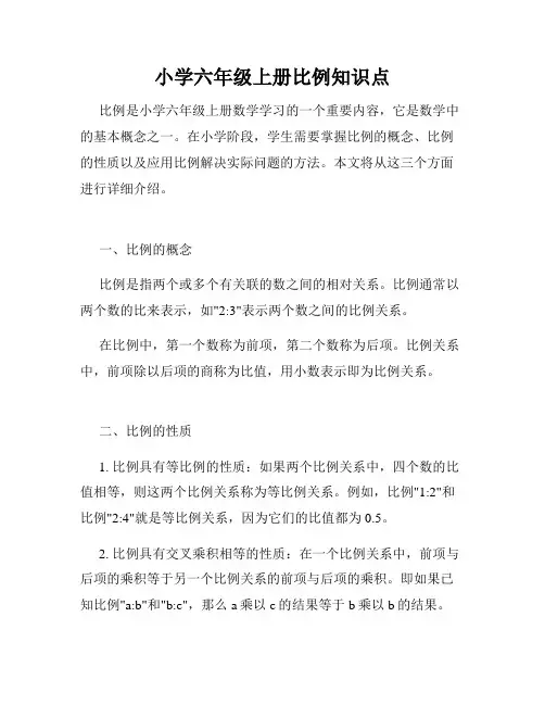 小学六年级上册比例知识点