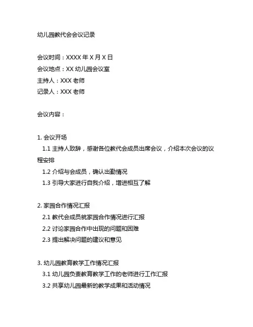 幼儿园教代会会议记录内容 幼儿园会议记录