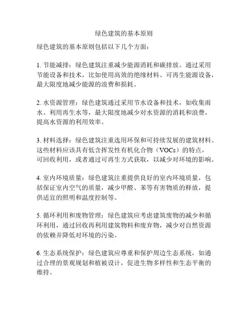 绿色建筑的基本原则