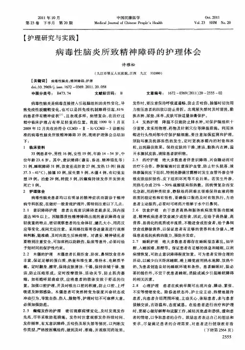 病毒性脑炎所致精神障碍的护理体会