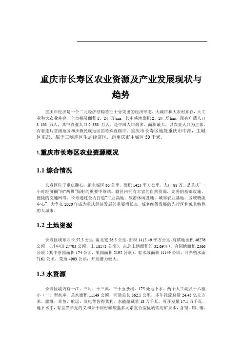 重庆市农业资源及产业发展现状与趋势