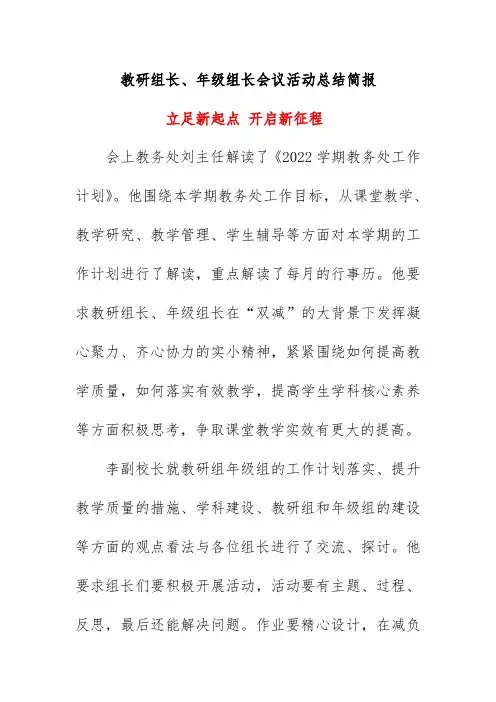 教研组长、年级组长会议活动总结简报《立足新起点 开启新征程》