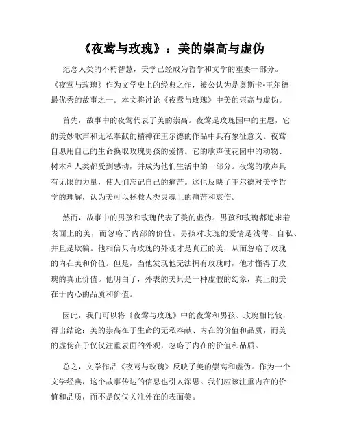《夜莺与玫瑰》：美的崇高与虚伪