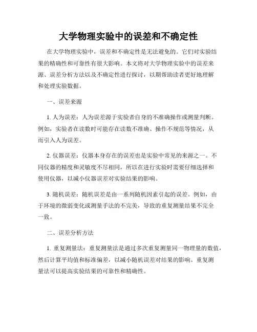 大学物理实验中的误差和不确定性