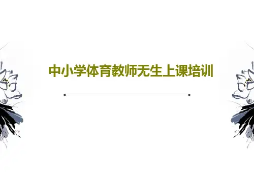 中小学体育教师无生上课培训共34页PPT