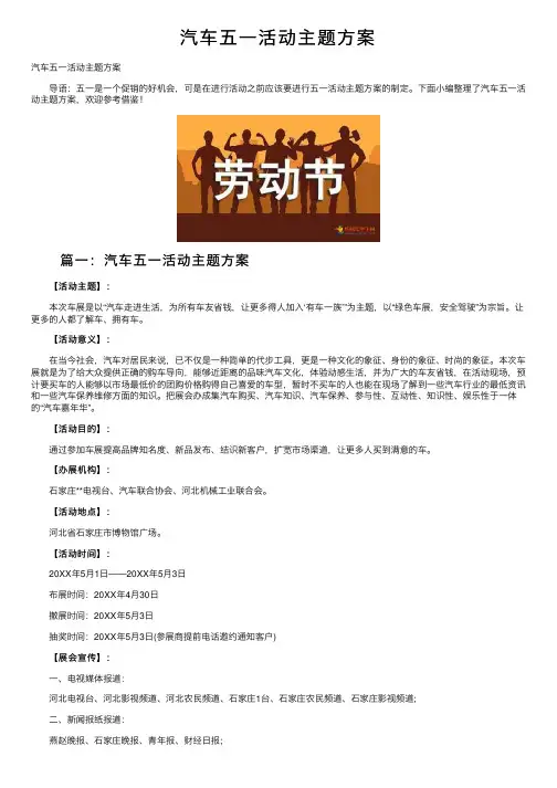 汽车五一活动主题方案