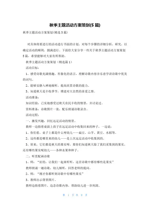 秋季主题活动方案策划(5篇)