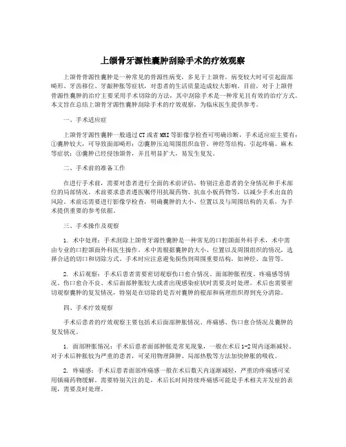 上颌骨牙源性囊肿刮除手术的疗效观察