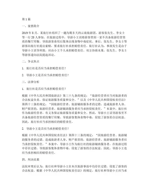 旅游事故法律分析案例(3篇)