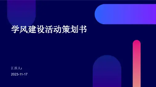 学风建设活动策划书
