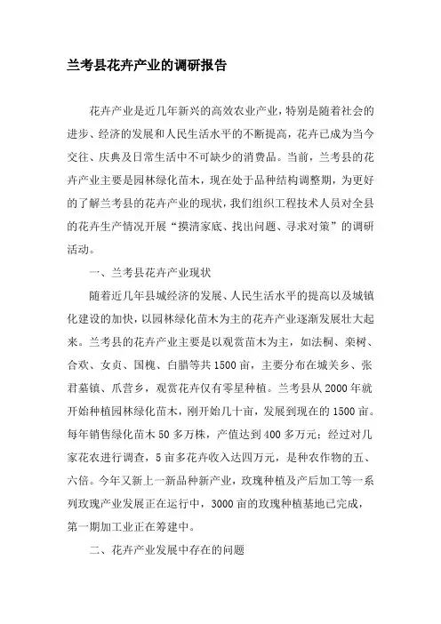 兰考县花卉产业的调研报告-文档资料