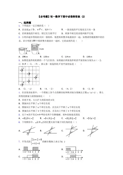 【必考题】初一数学下期中试卷附答案 (2)